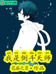 我是倒斗天师免费阅读