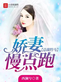 竹马总裁的娇蛮妻
