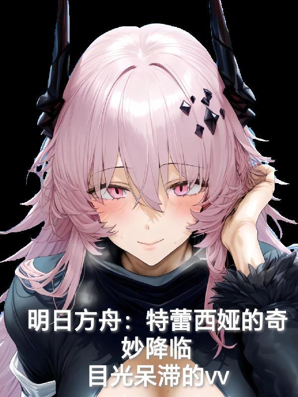 明日方舟特蕾西娅的奇妙降临