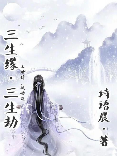 三生情三生劫