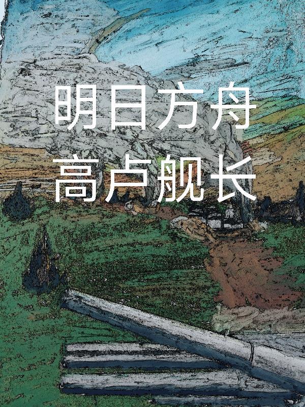 明日方舟高达是谁