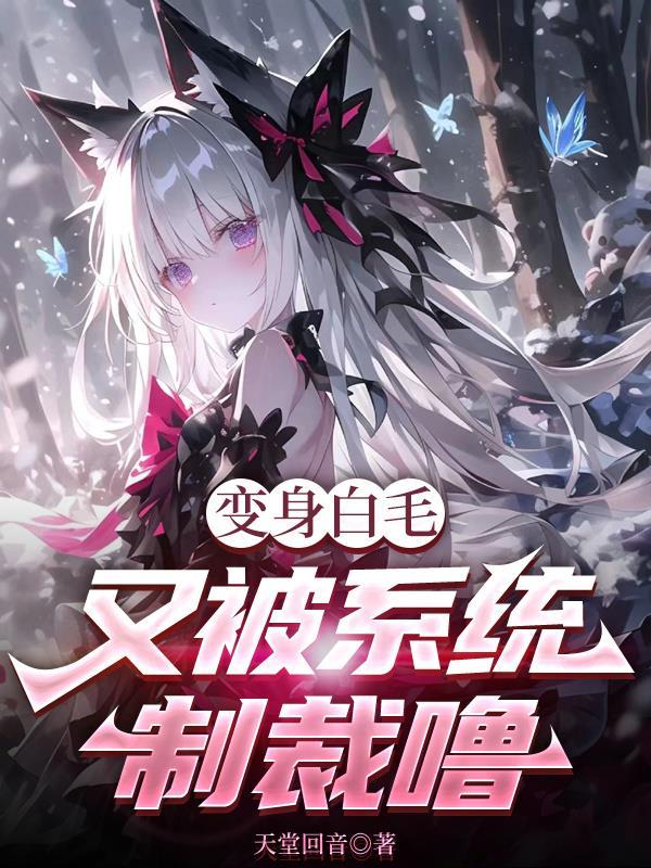 变身白给的