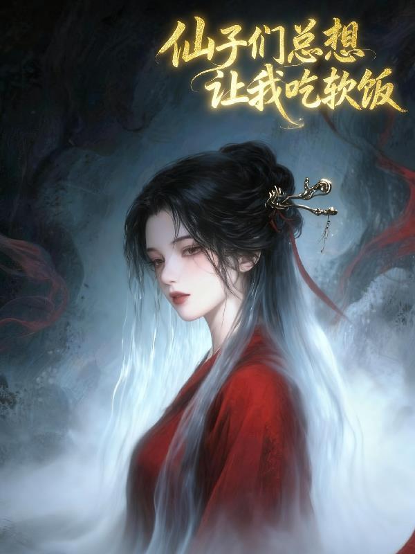 仙子们总想让我吃软饭百度