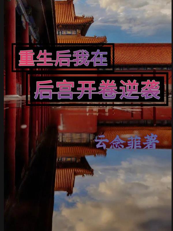 重生后在皇宫
