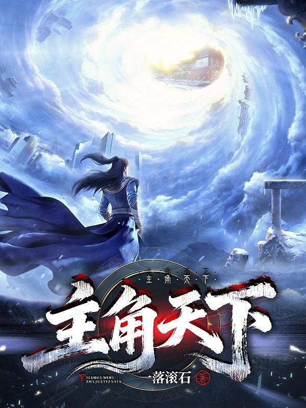 主角天下一振