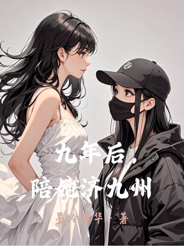 陪你九年不后悔