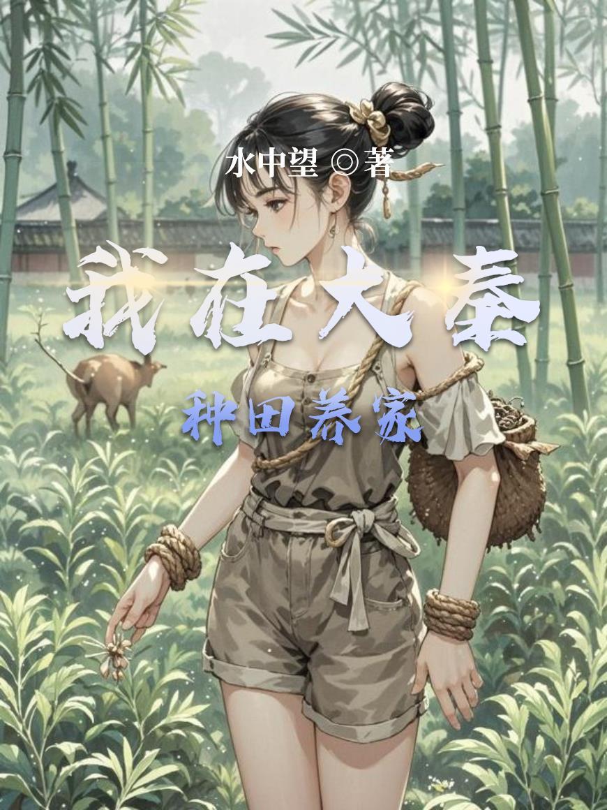 我在大秦搞发展