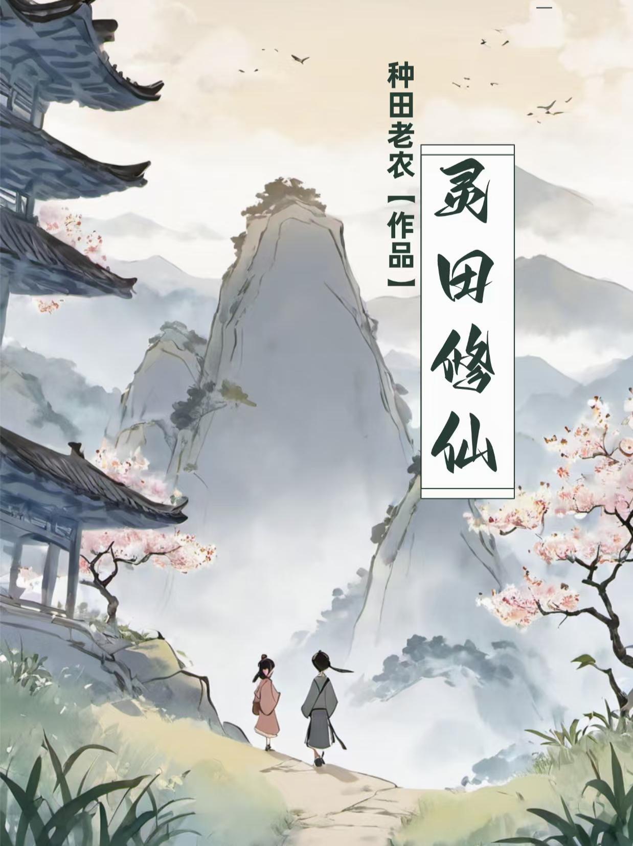 灵田修真