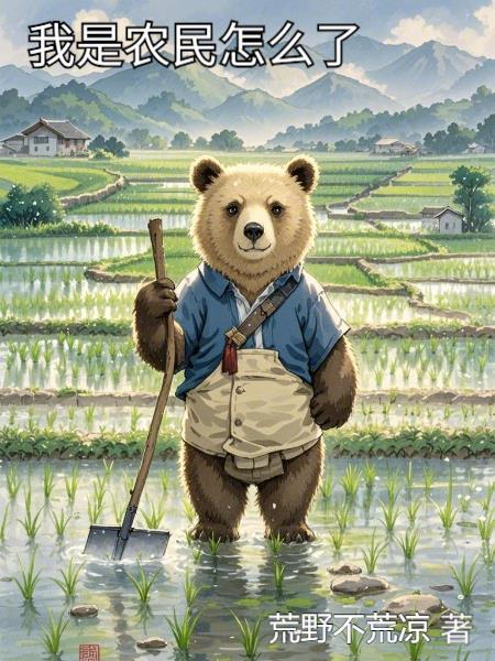 我是农民又怎么了