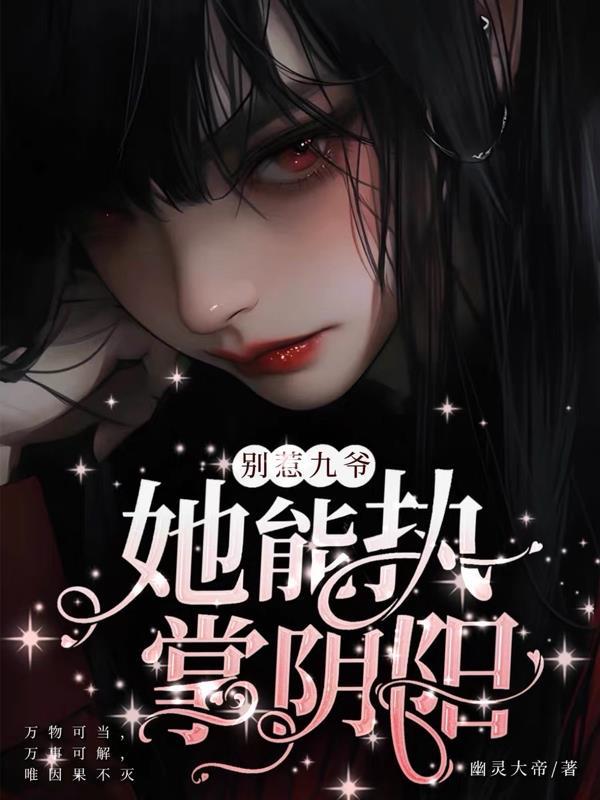 别惹冷媚九皇妃