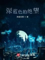 深蓝色的绝望图片大全
