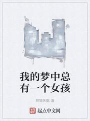 我的梦里有个
