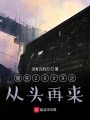 重生2009之从零开始八零