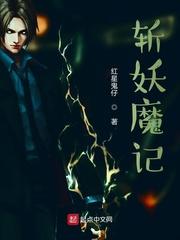 斩妖除魔录