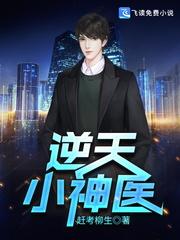 逆天小神医陈凡何花