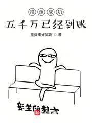 摸鱼挣到的钱