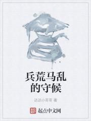 兵荒马乱 荒什么意思
