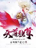 天道独尊短剧