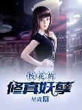 校花的修真妖孽全文阅读