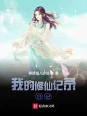 我的修仙记录日记免费阅读