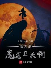我真是魔道巨头啊免费阅读