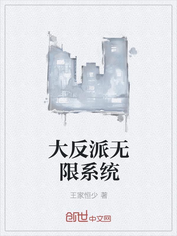 大反派无限系统漫画