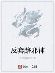 反套路 最新章节 无弹窗