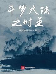 斗罗大陆之王冬儿的堕落