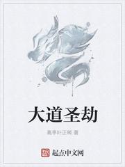 大道真圣