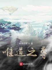 惟道独尊