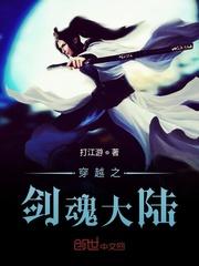 穿越之剑魂大陆百度