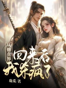 从修真界回来后我杀疯了鹿觅TXT