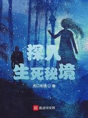 探寻生死秘境