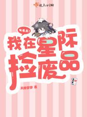 我在星际捡废品百度