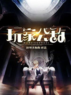 玩家公敌免费观看