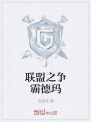 联盟争霸怎么打才好
