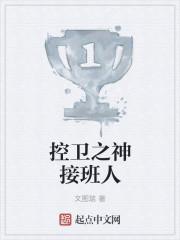 控卫之神接班人在线观看