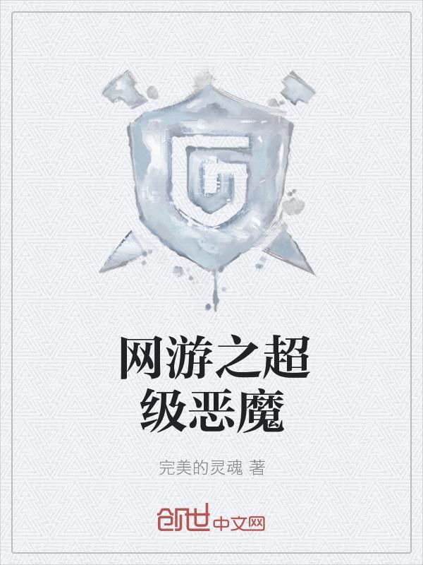 网游之恶魔法则
