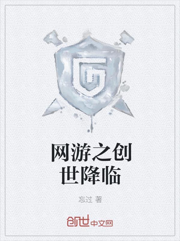 网游之创世剑神百度百科