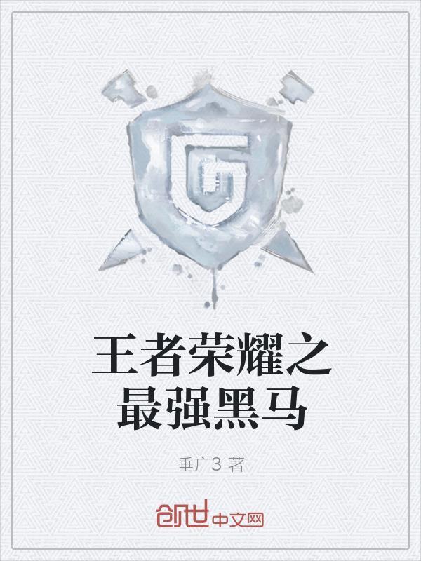 王者荣耀之最强系统免费阅读