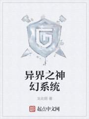 异界之神魔幻变全文阅读
