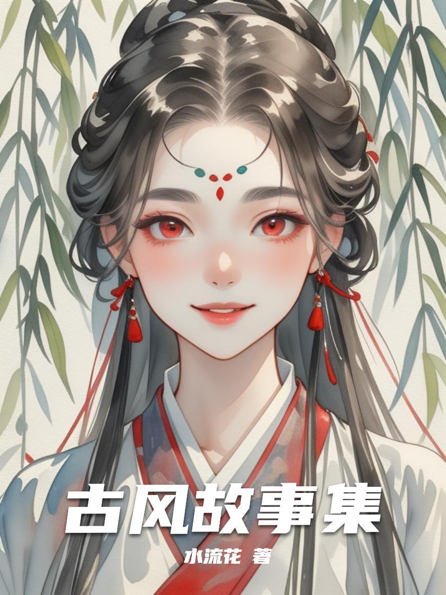 古风故事大全