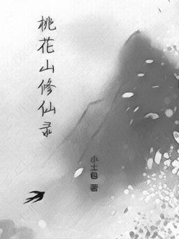 桃花源修仙