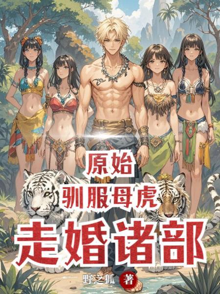 一个原始人驯服动物的游戏