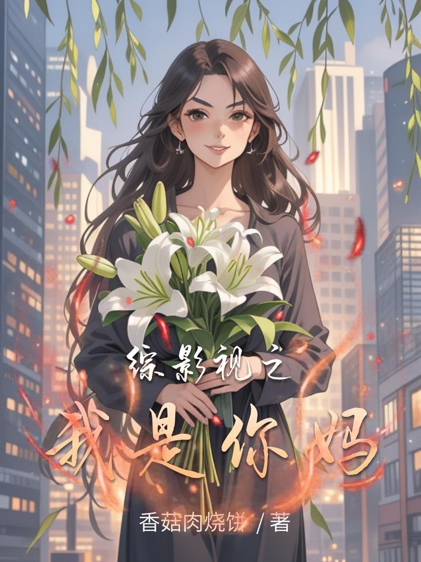 综影视之你是我的姐妹