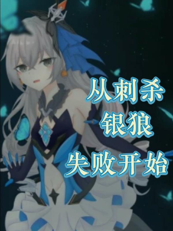 崩坏3ss银狼