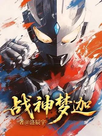 战神梦妍