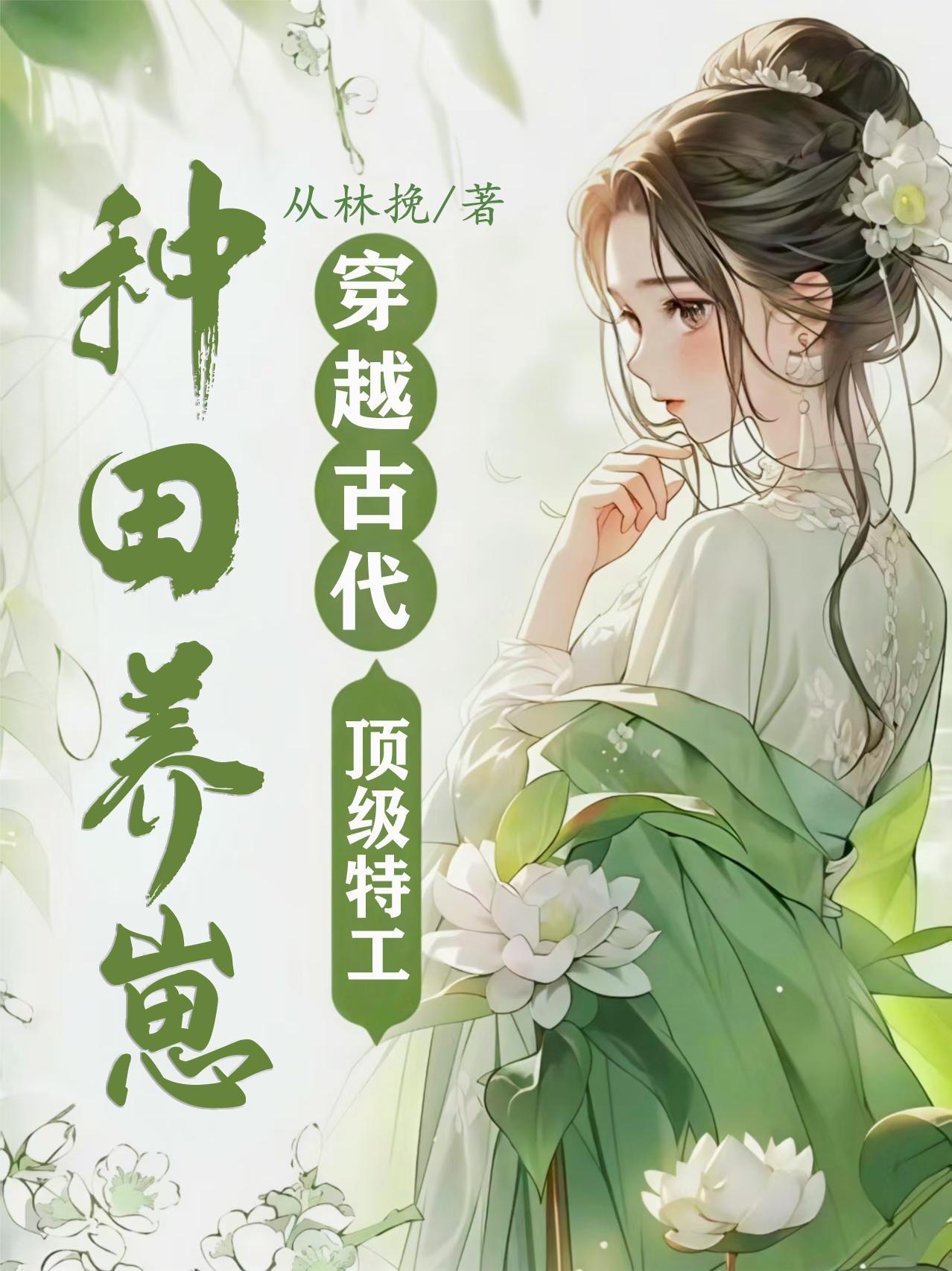 特工穿越古代种田文