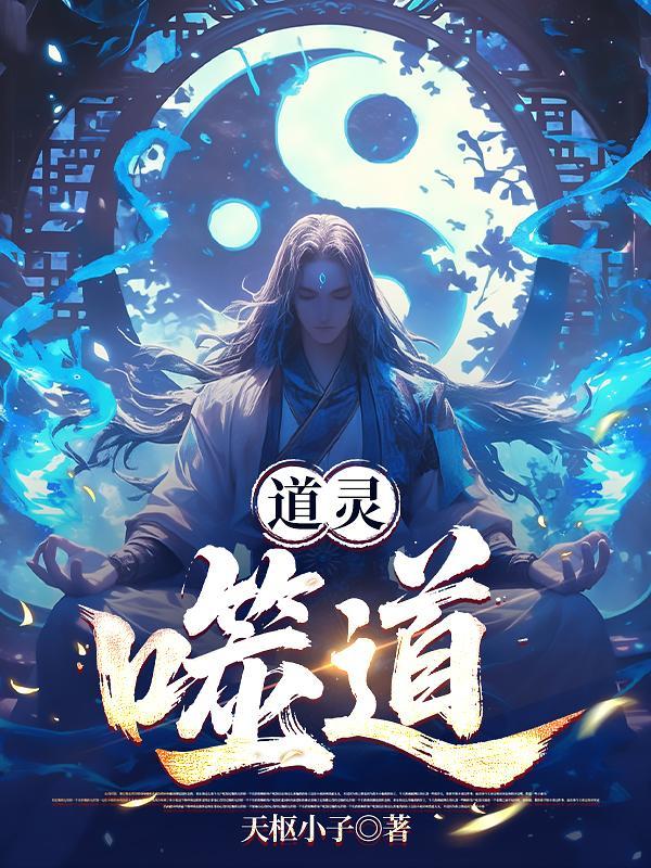 噬道免费全文