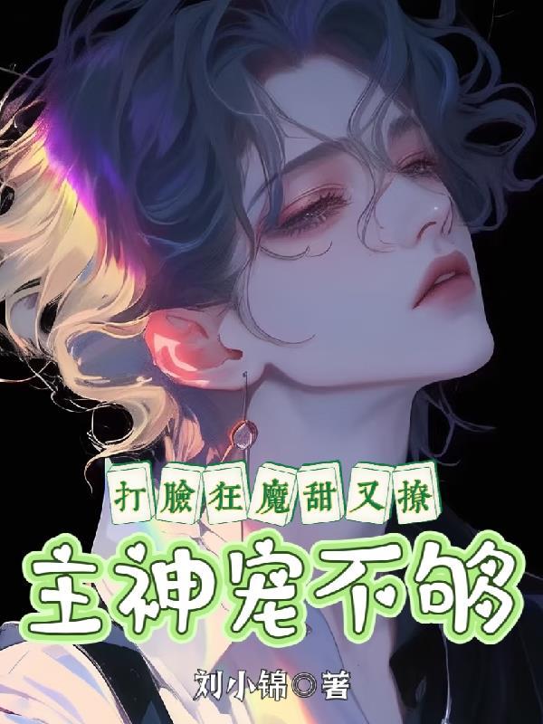 打脸狂魔男主